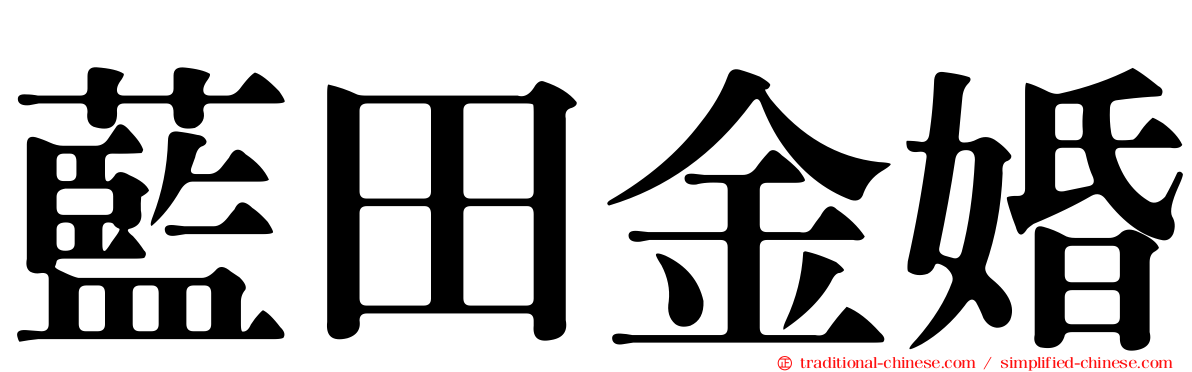 藍田金婚