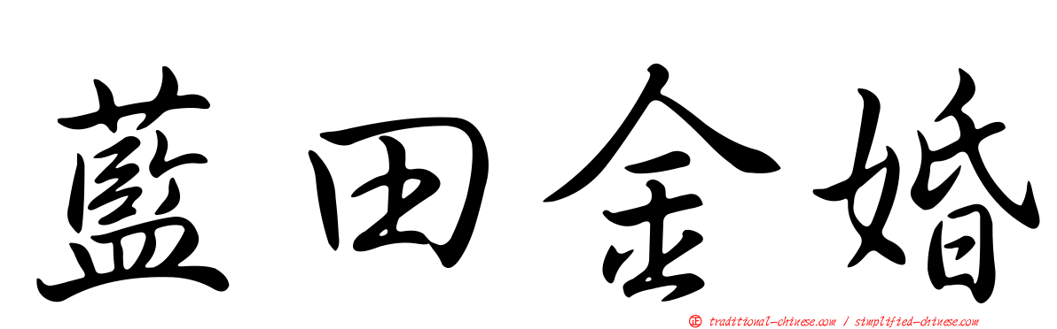 藍田金婚