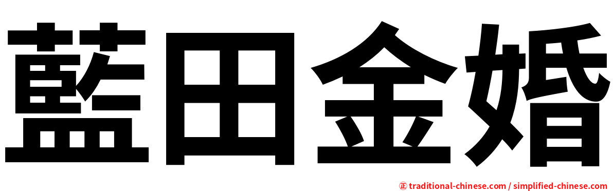 藍田金婚