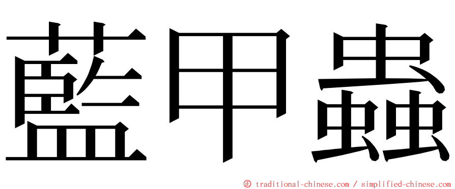 藍甲蟲 ming font