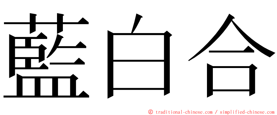 藍白合 ming font