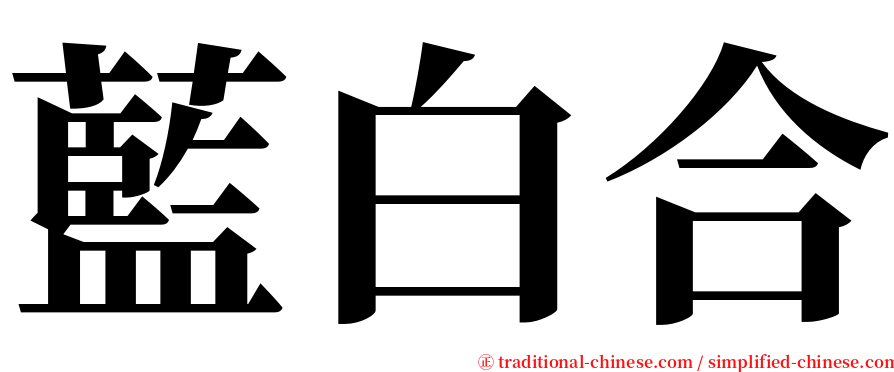 藍白合 serif font