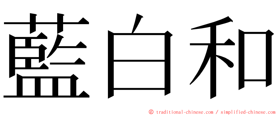 藍白和 ming font