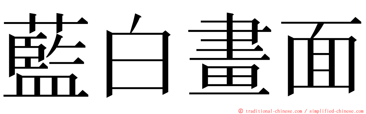 藍白畫面 ming font