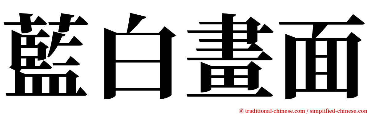 藍白畫面 serif font