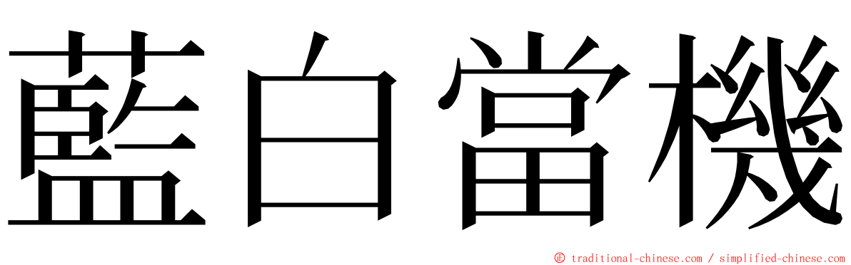 藍白當機 ming font