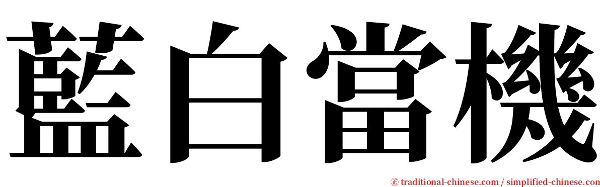 藍白當機 serif font