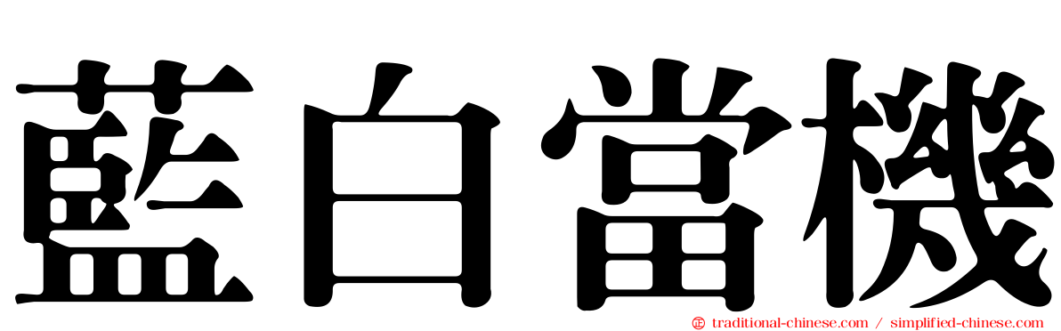 藍白當機