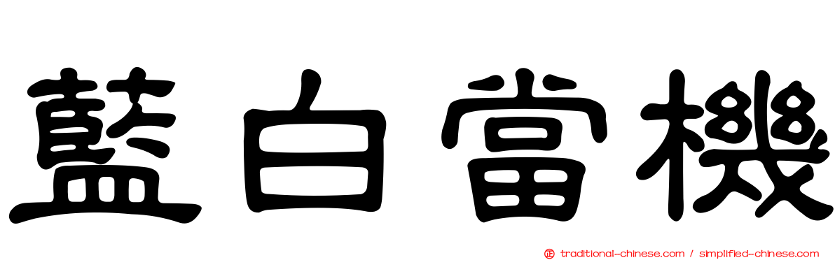 藍白當機