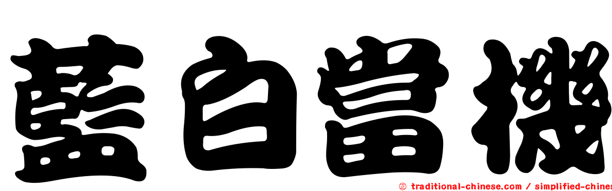 藍白當機