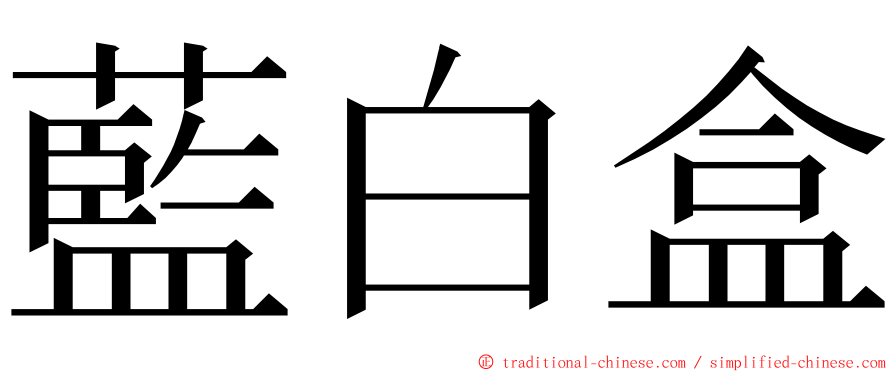 藍白盒 ming font