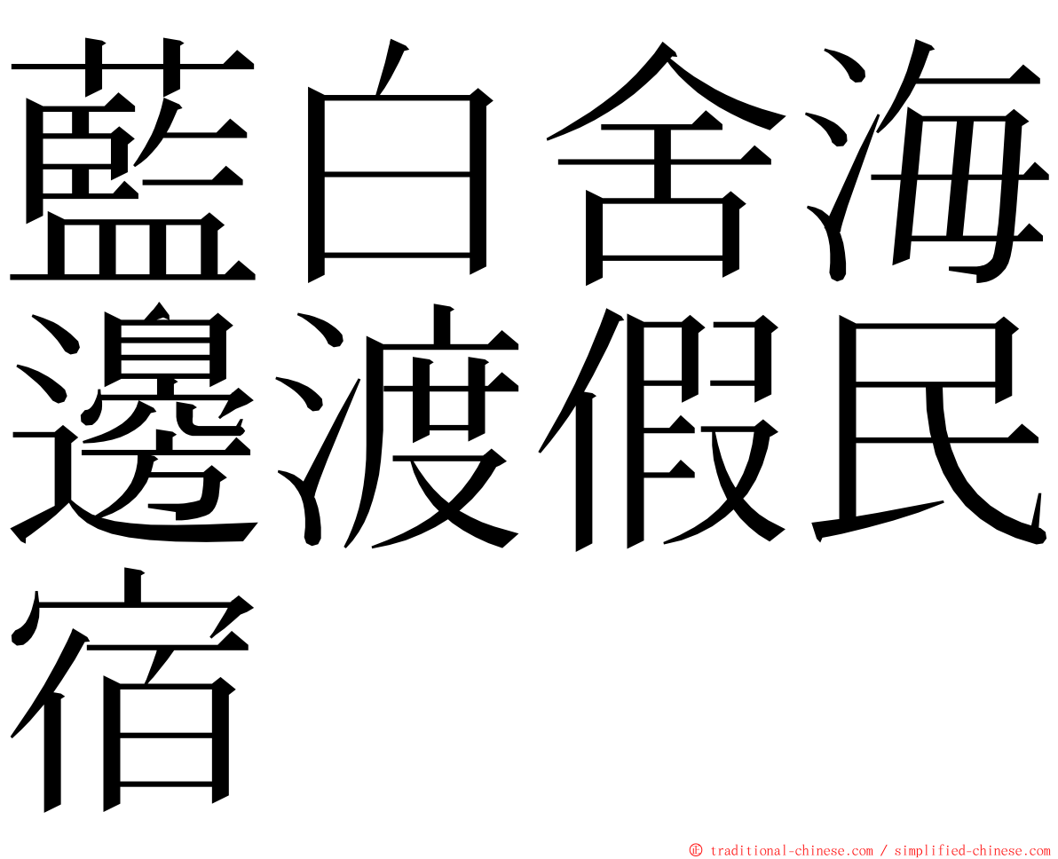 藍白舍海邊渡假民宿 ming font