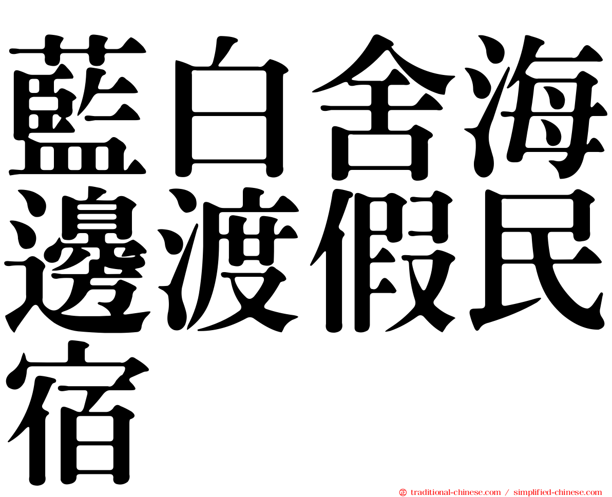 藍白舍海邊渡假民宿