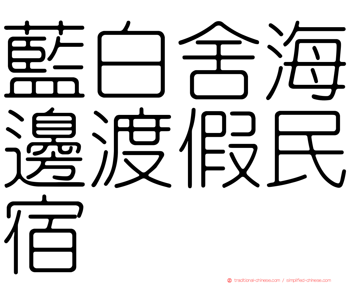 藍白舍海邊渡假民宿