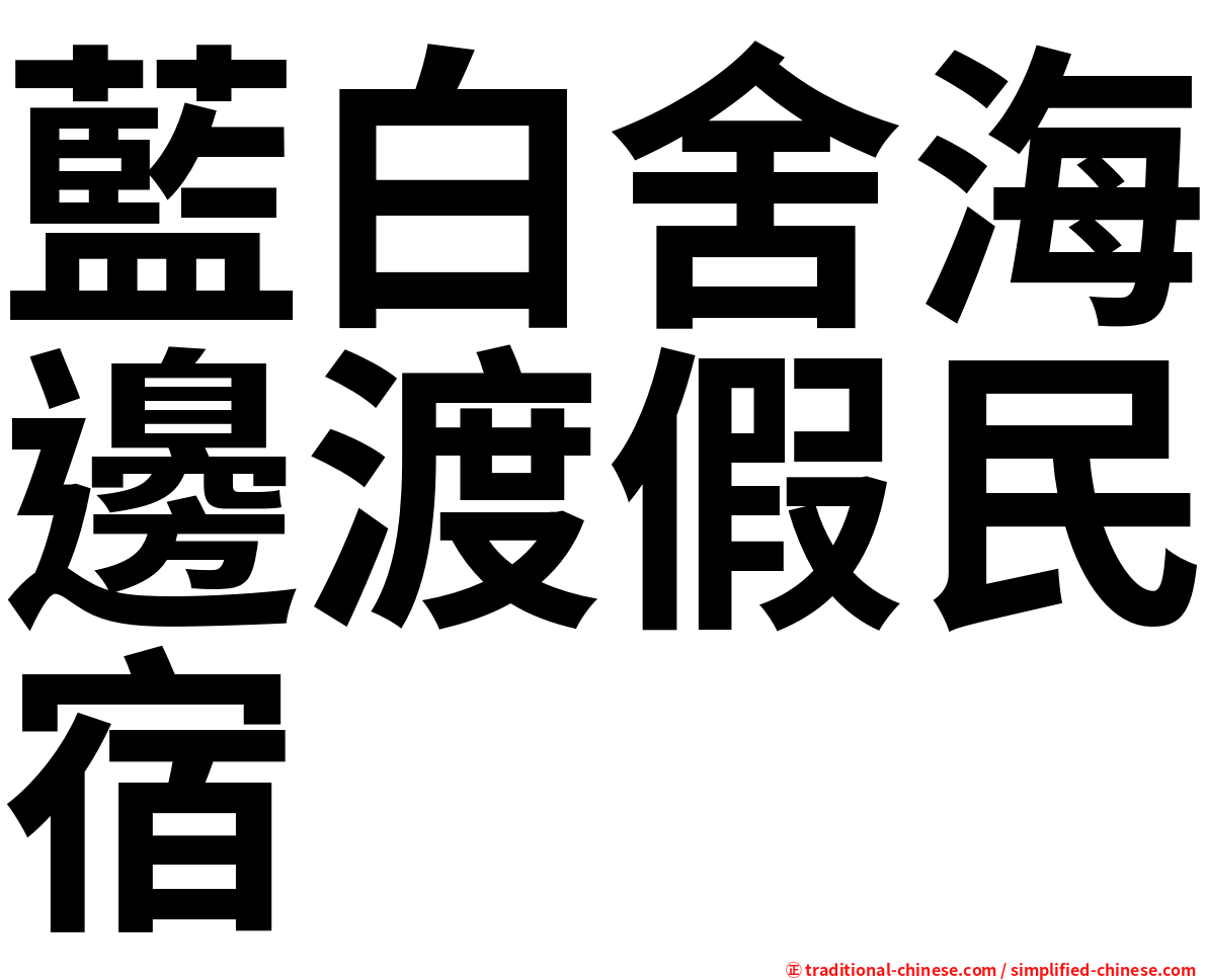 藍白舍海邊渡假民宿