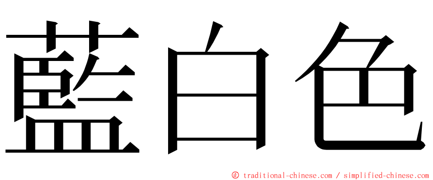 藍白色 ming font