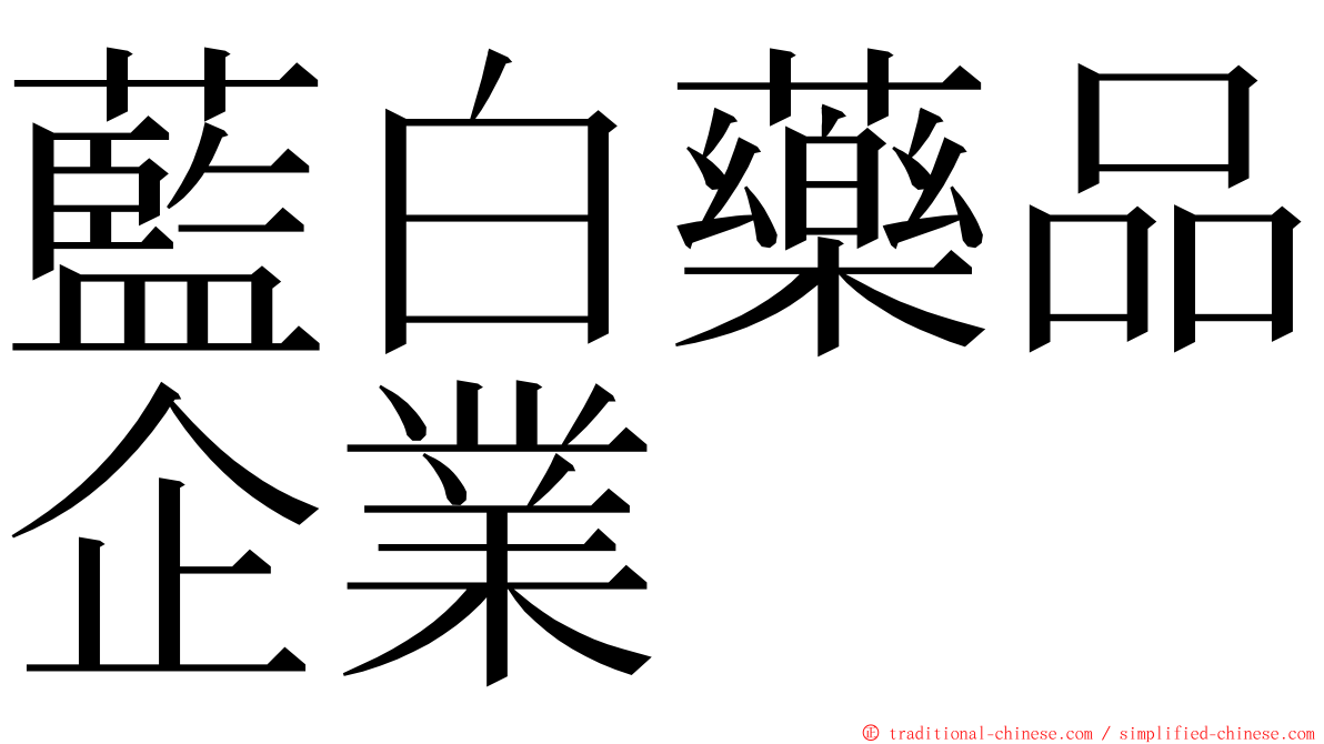 藍白藥品企業 ming font