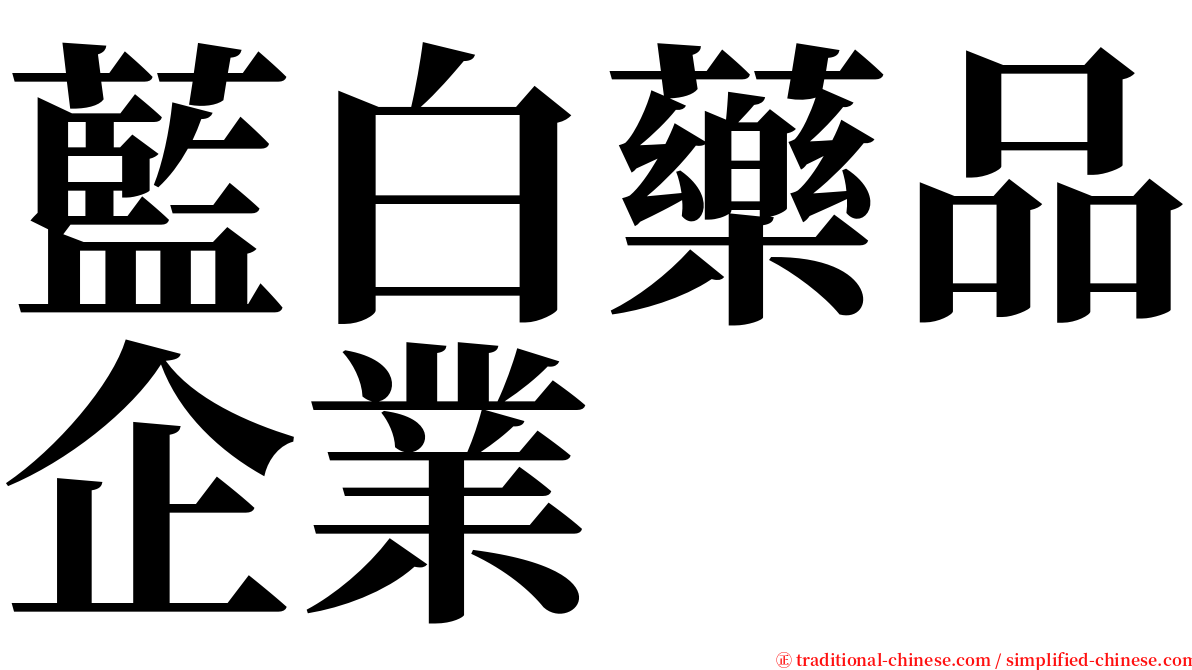 藍白藥品企業 serif font