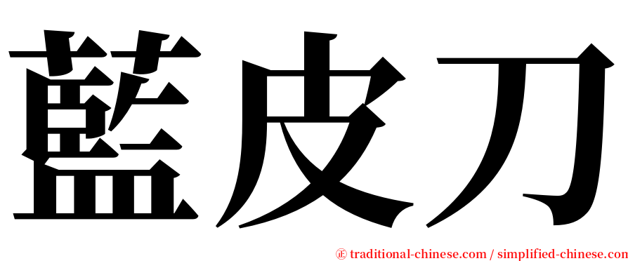 藍皮刀 serif font