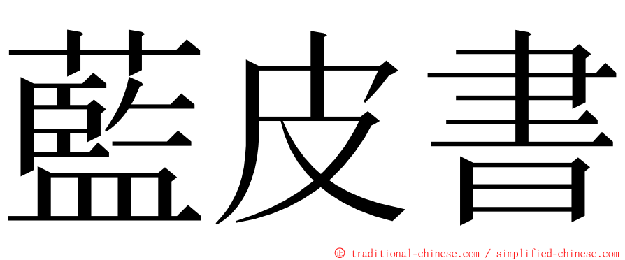 藍皮書 ming font
