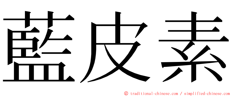 藍皮素 ming font