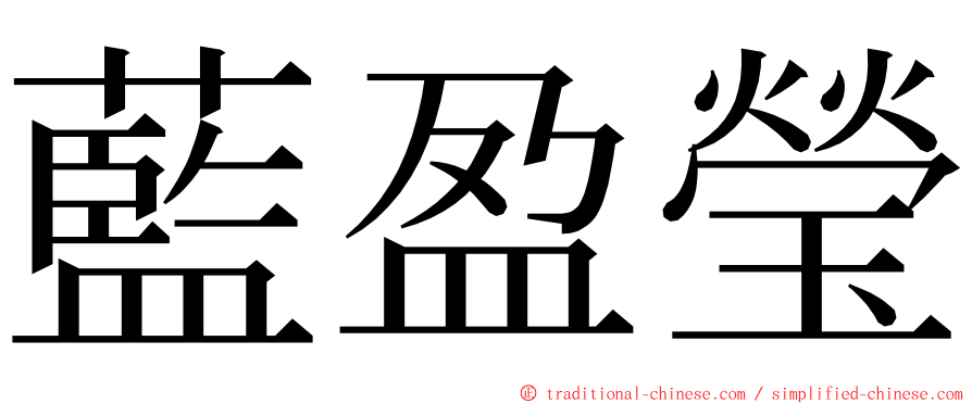 藍盈瑩 ming font
