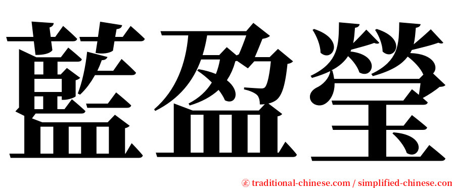 藍盈瑩 serif font