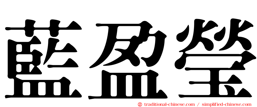 藍盈瑩