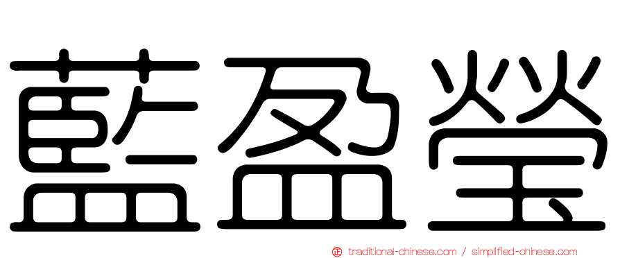 藍盈瑩