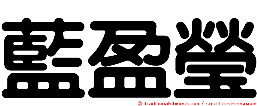藍盈瑩