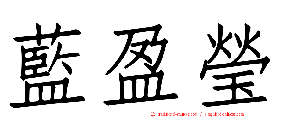 藍盈瑩