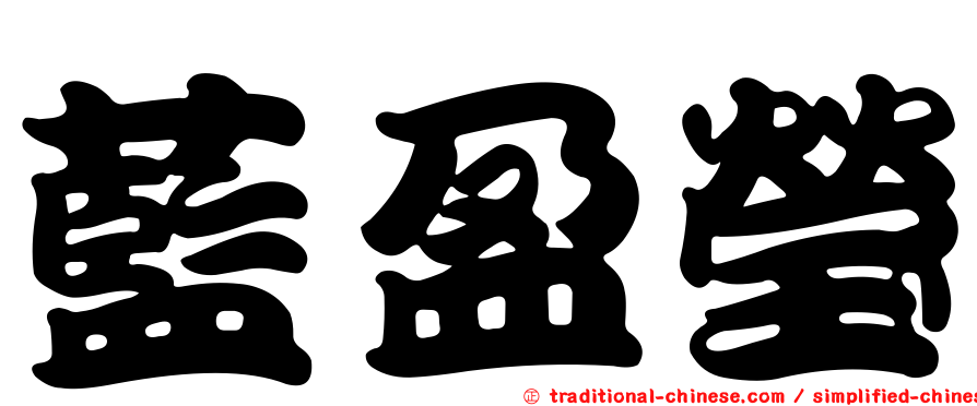 藍盈瑩