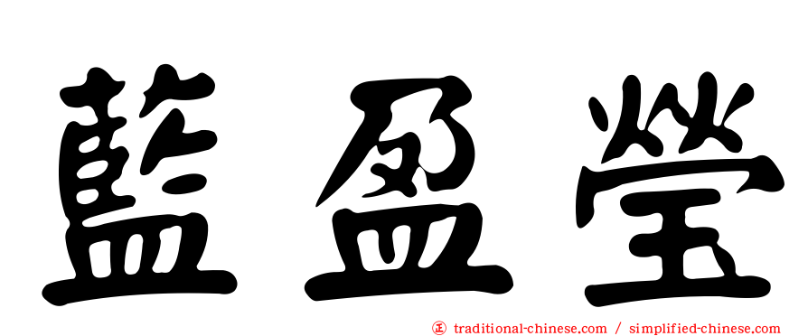 藍盈瑩