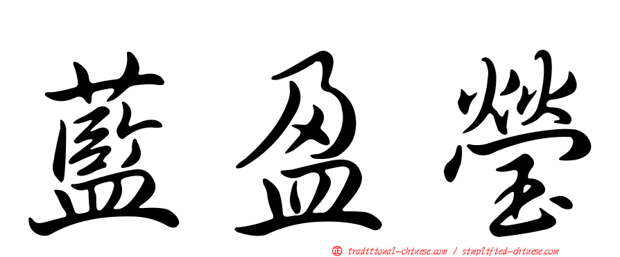 藍盈瑩