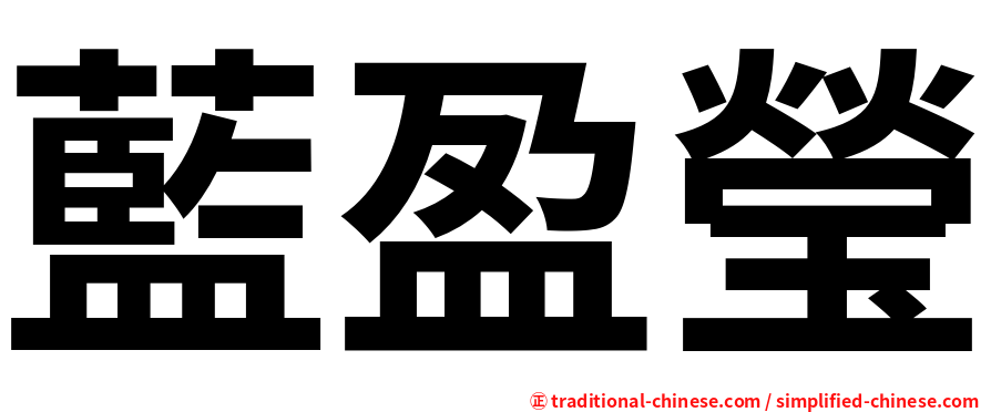 藍盈瑩
