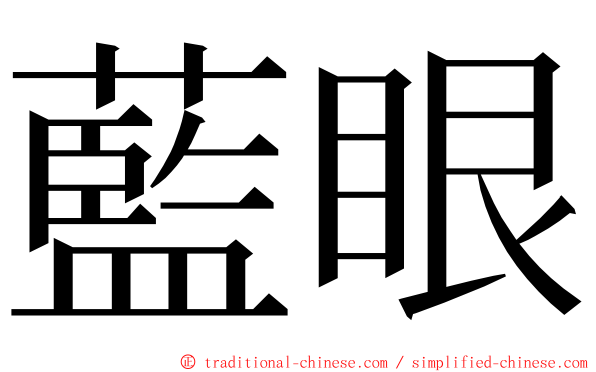 藍眼 ming font