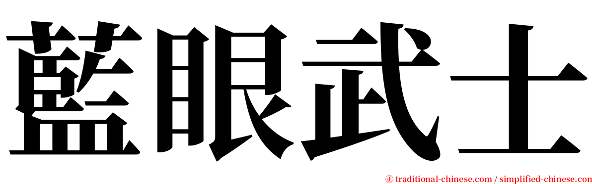 藍眼武士 serif font