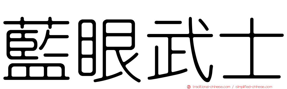 藍眼武士