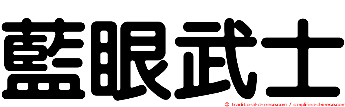 藍眼武士