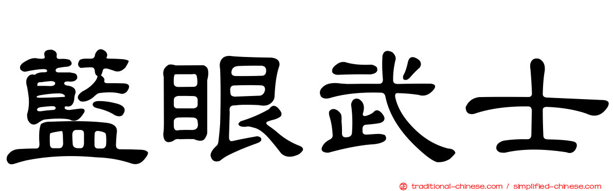 藍眼武士