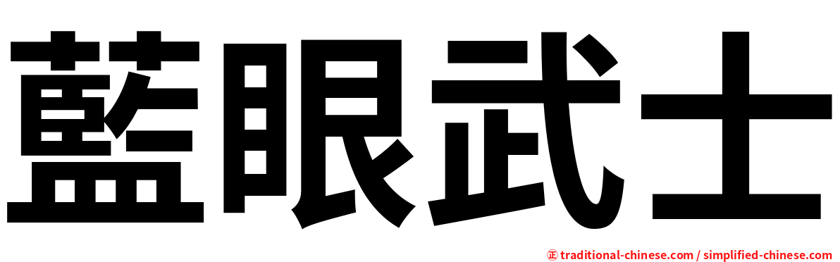 藍眼武士