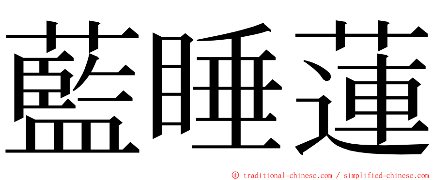 藍睡蓮 ming font