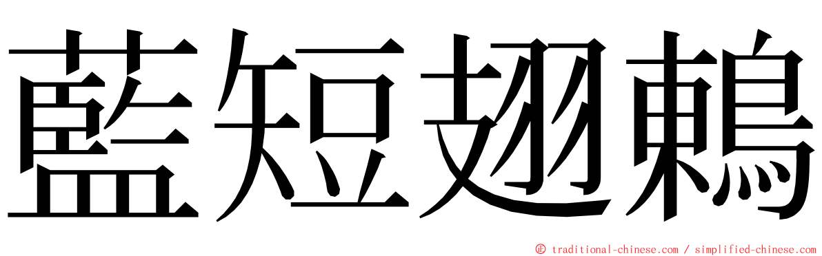 藍短翅鶇 ming font