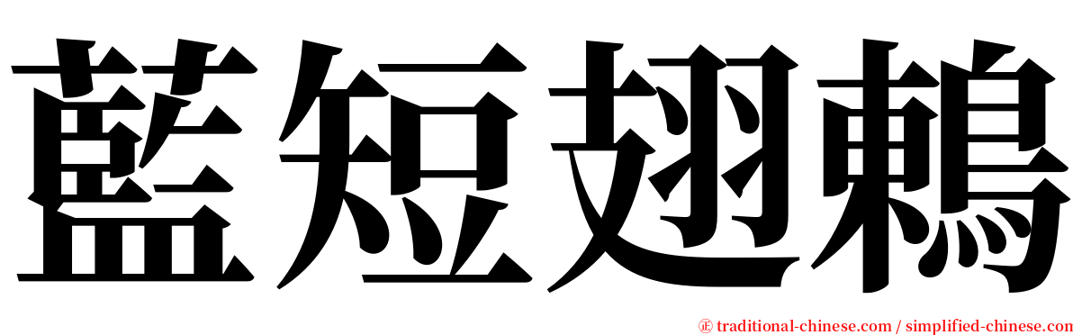 藍短翅鶇 serif font