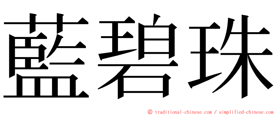 藍碧珠 ming font