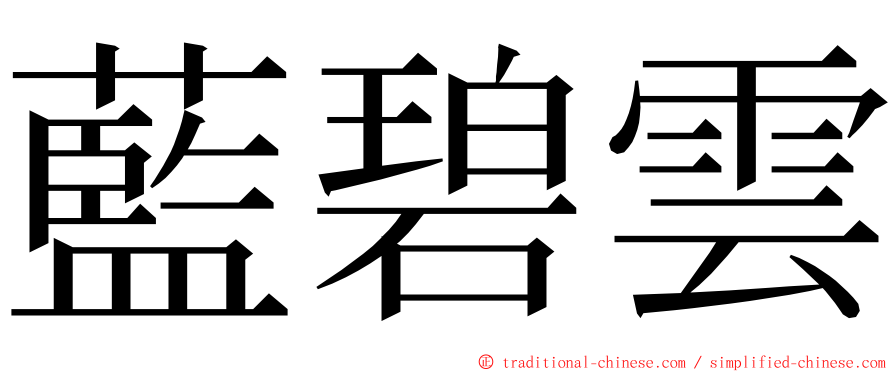 藍碧雲 ming font