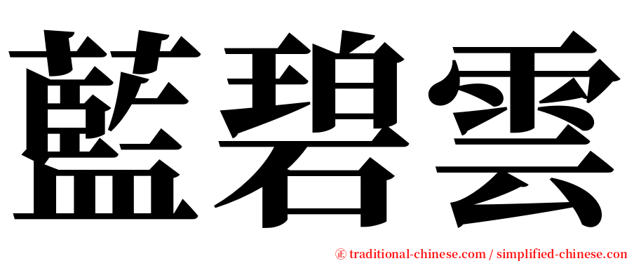 藍碧雲 serif font