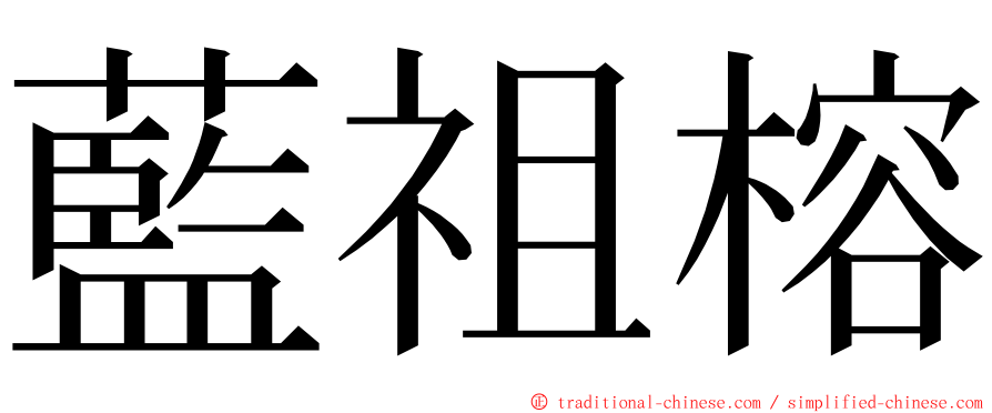 藍祖榕 ming font