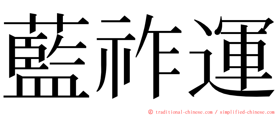 藍祚運 ming font