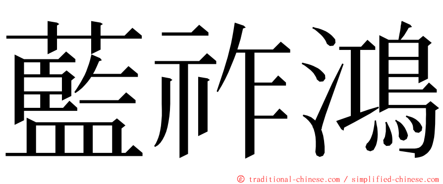 藍祚鴻 ming font